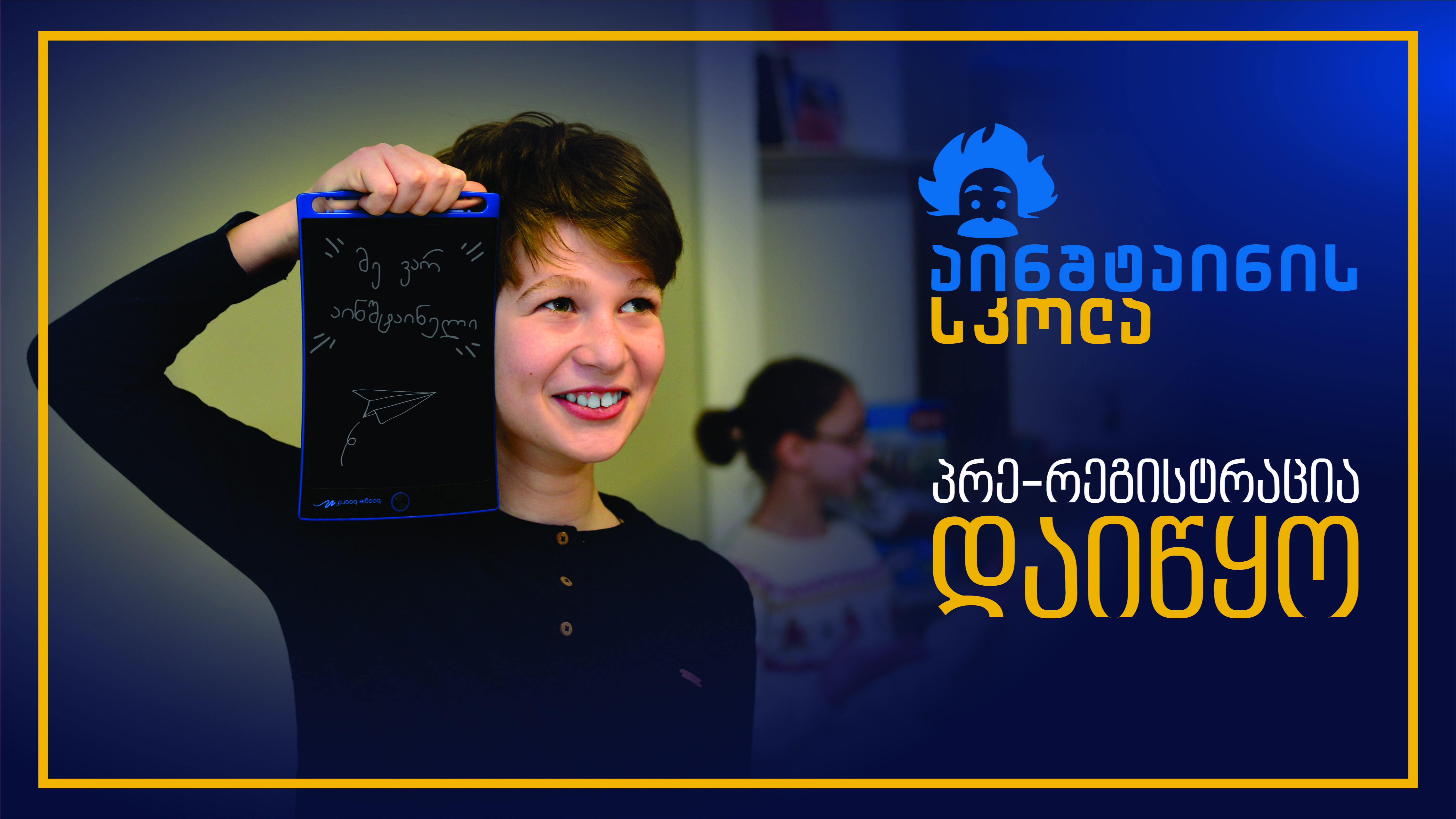 აინშტაინის სკოლაში პრე-რეგისტრაცია დაიწყო