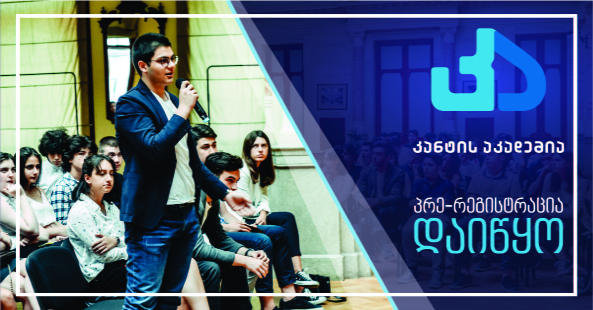 კანტის აკადემიაში პრე-რეგისტრაცია დაიწყო