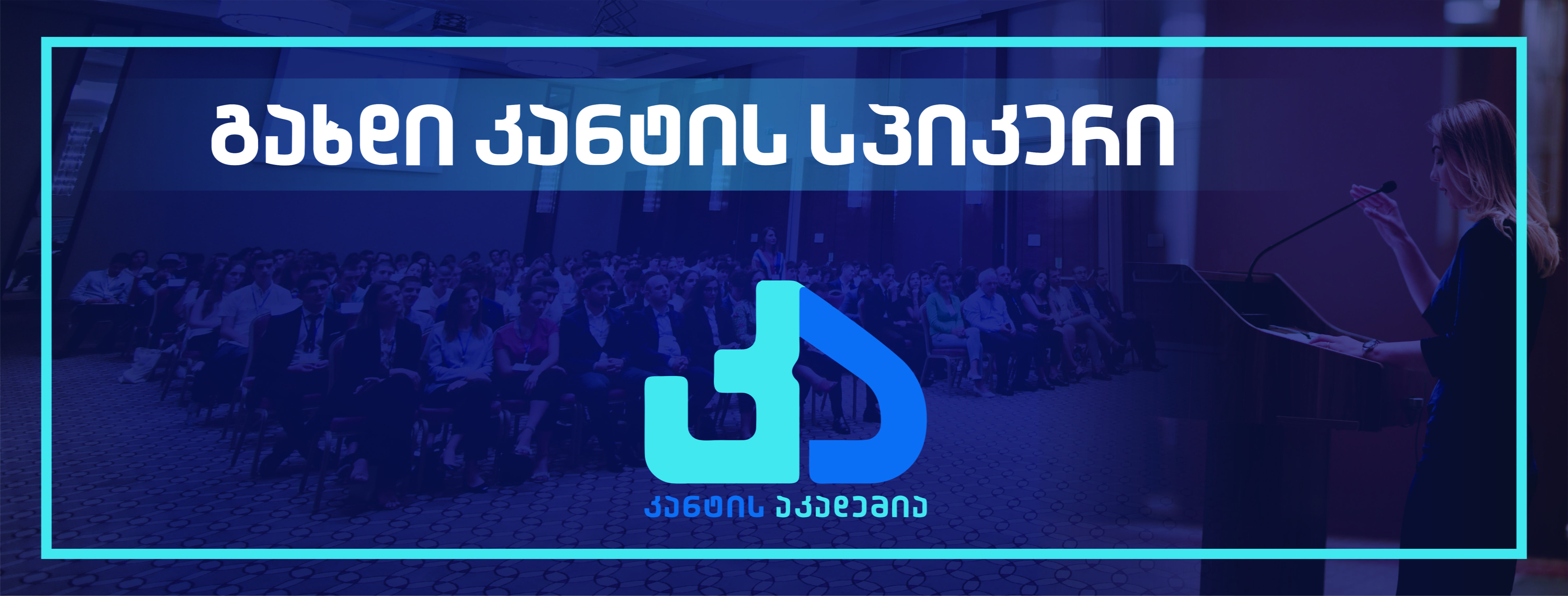 გახდი კანტის აკადემიის სპიკერი