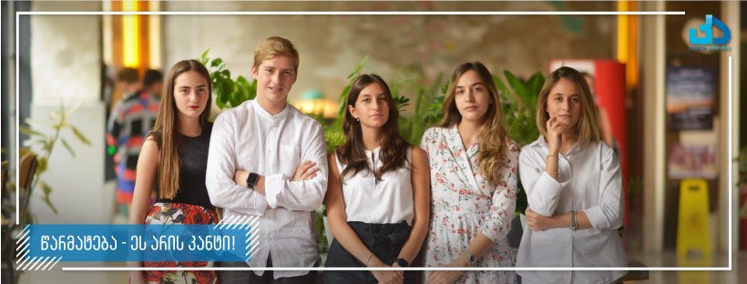 თავისუფლება, პროგრესი, წარმატება — ეს არის კანტი! ეს არის განათლება!